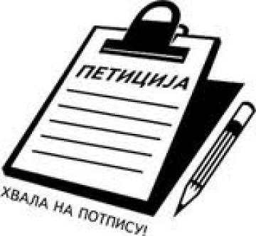 Peticija građana Ćuprije za izmenu predloga zakona o sedištima i područjima sudova i javnih tužilaštava